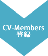 CV-membersへ登録
