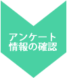 アンケート情報の確認