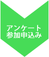 アンケート参加申し込み