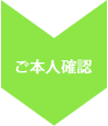 ご本人確認