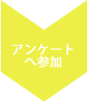 アンケートへ参加