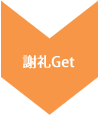 謝礼